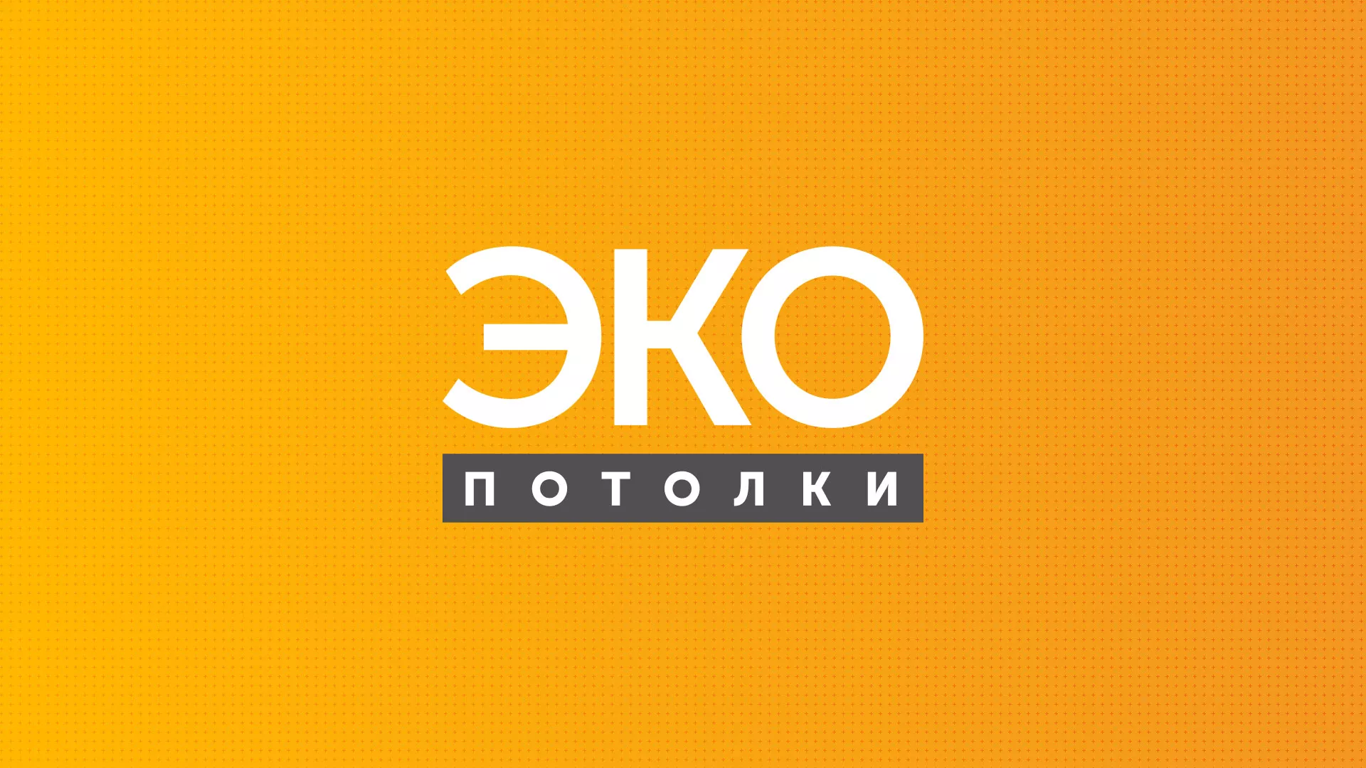Разработка сайта по натяжным потолкам «Эко Потолки» в Серпухове